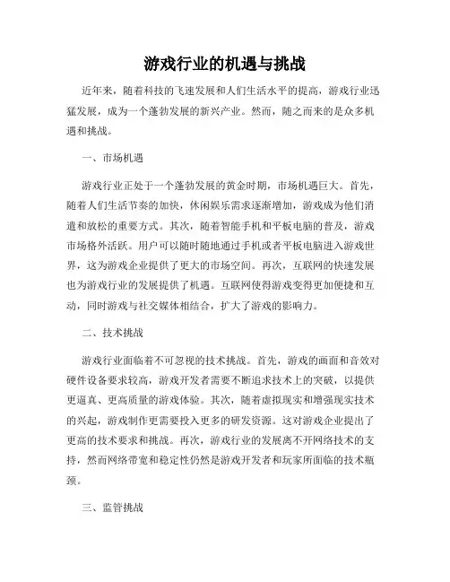 游戏行业的机遇与挑战