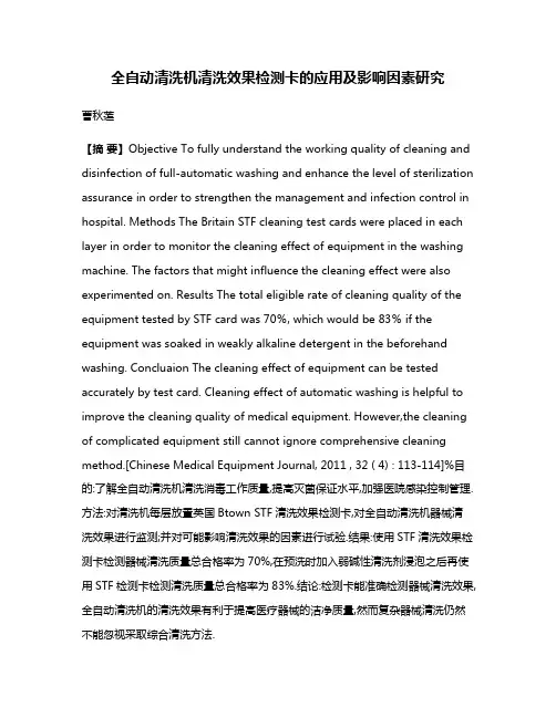 全自动清洗机清洗效果检测卡的应用及影响因素研究