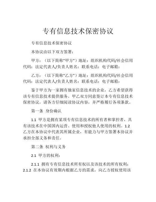 专有信息技术保密协议 (4)