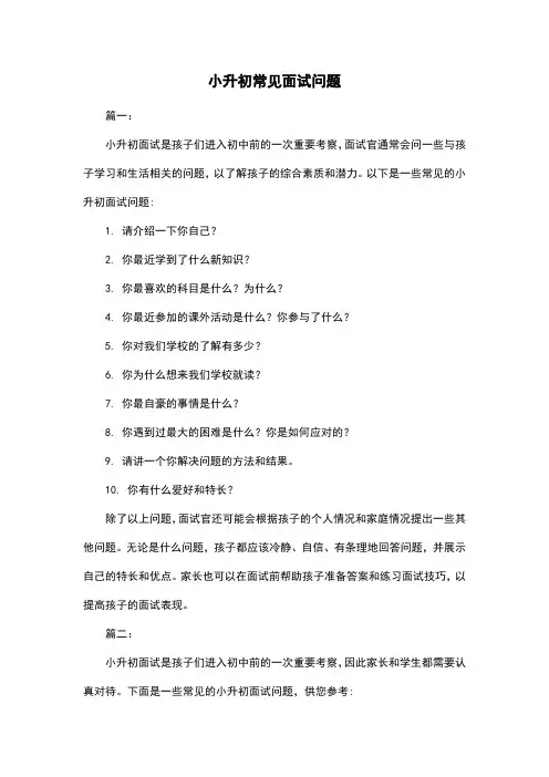 小升初常见面试问题