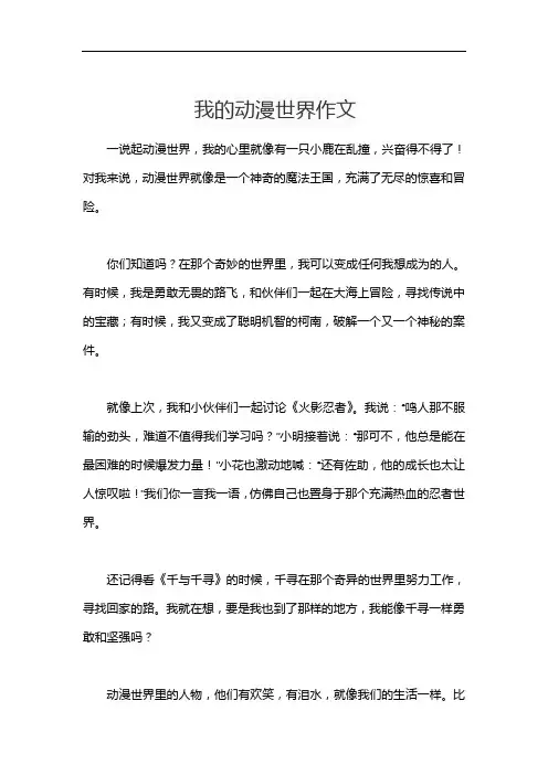 我的动漫世界作文
