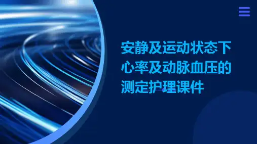 安静及运动状态下心率及动脉血压的测定护理课件