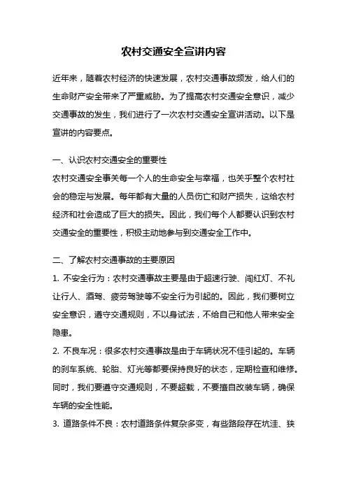 农村交通安全宣讲内容