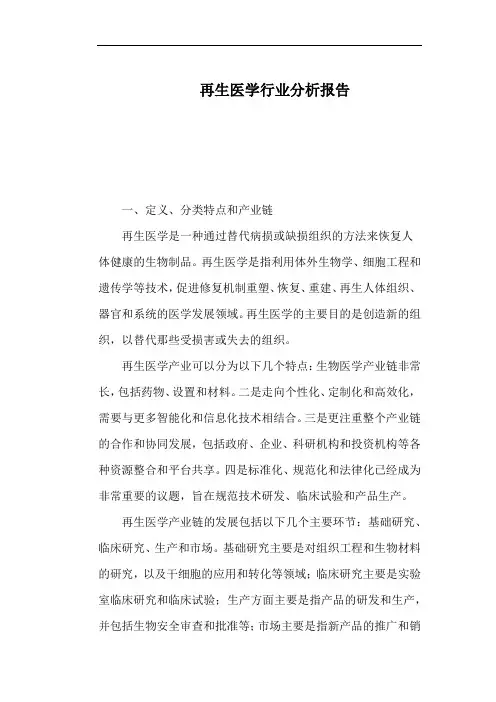 再生医学行业分析报告