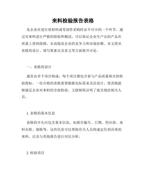来料检验报告表格