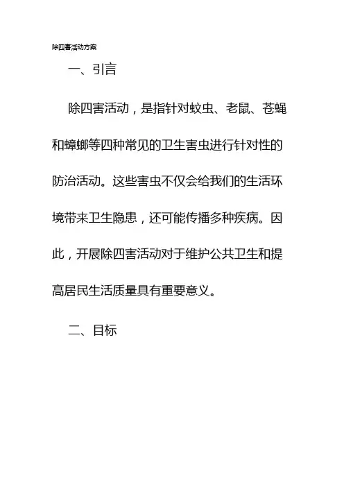 除四害活动方案