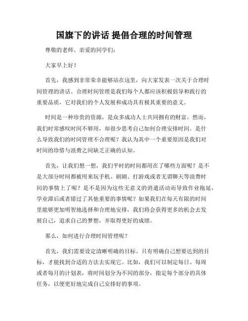 国旗下的讲话 提倡合理的时间管理