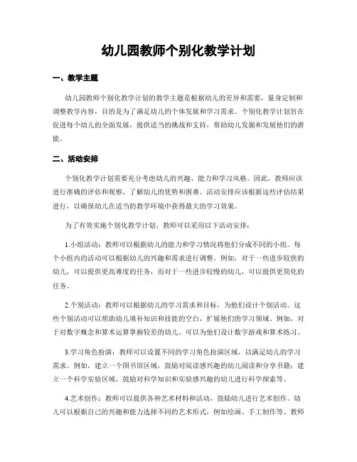 幼儿园教师个别化教学计划
