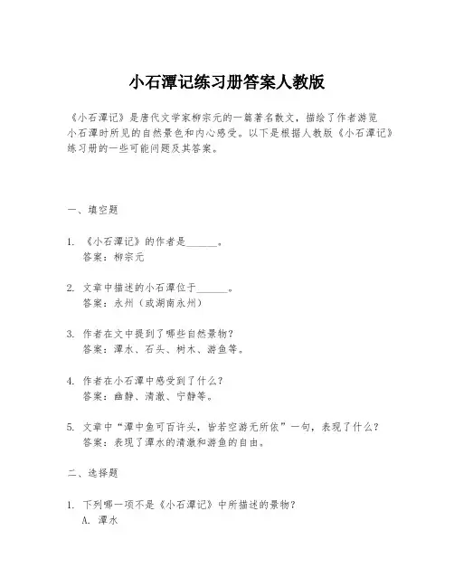 小石潭记练习册答案人教版