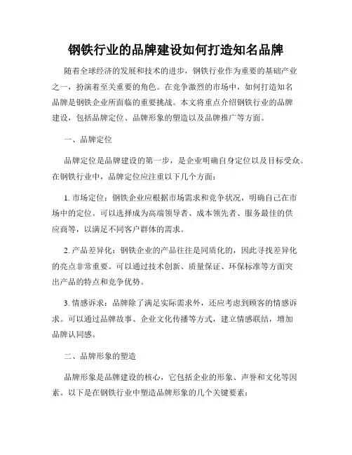 钢铁行业的品牌建设如何打造知名品牌