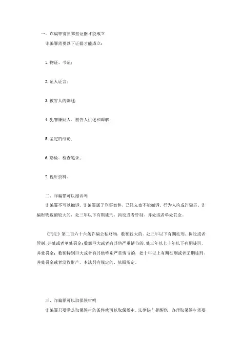 诈骗罪需要哪些证据才能成立