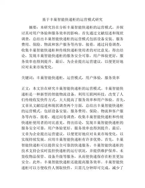 基于丰巢智能快递柜的运营模式研究