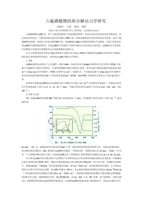 六氟磷酸锂的热分解动力学研究