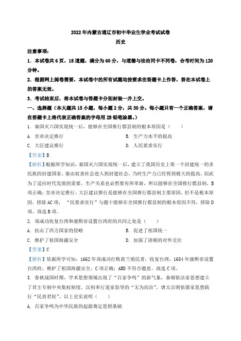 中考试卷：2022年内蒙古通辽市中考历史真题(解析版)