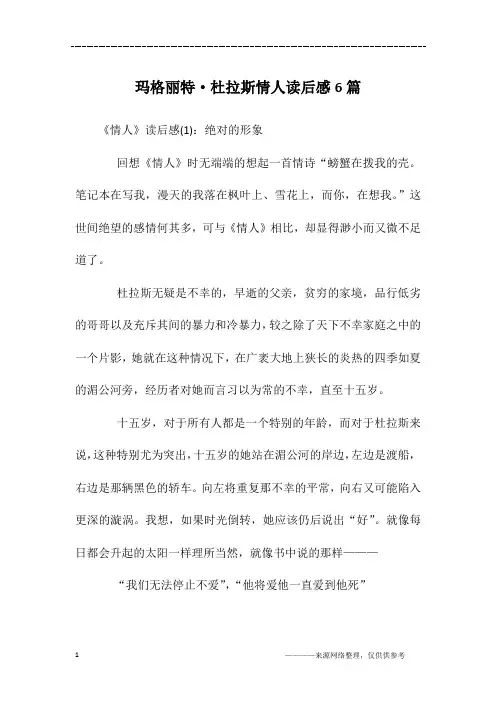 玛格丽特·杜拉斯情人读后感6篇