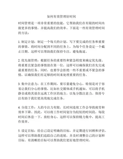 如何有效管理好时间