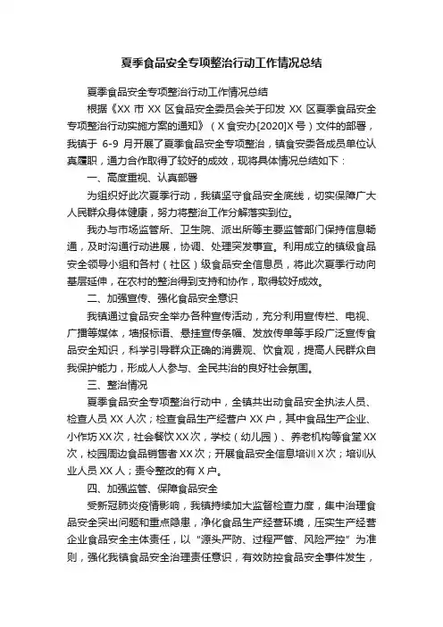 夏季食品安全专项整治行动工作情况总结