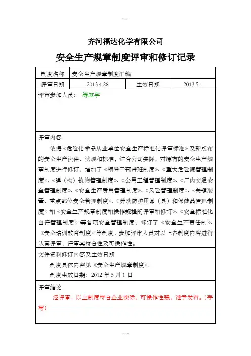 新制度、规程评审和修订记录