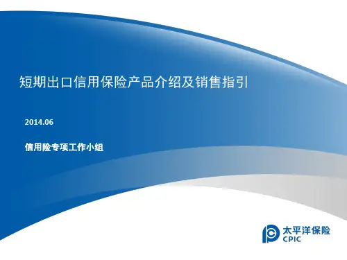 短期出口信用险产品介绍及销售指引