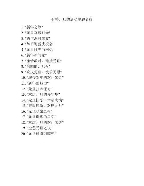 有关元旦的活动主题名称