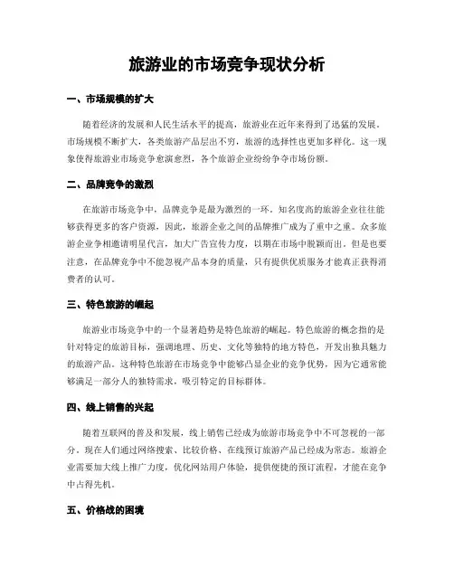 旅游业的市场竞争现状分析