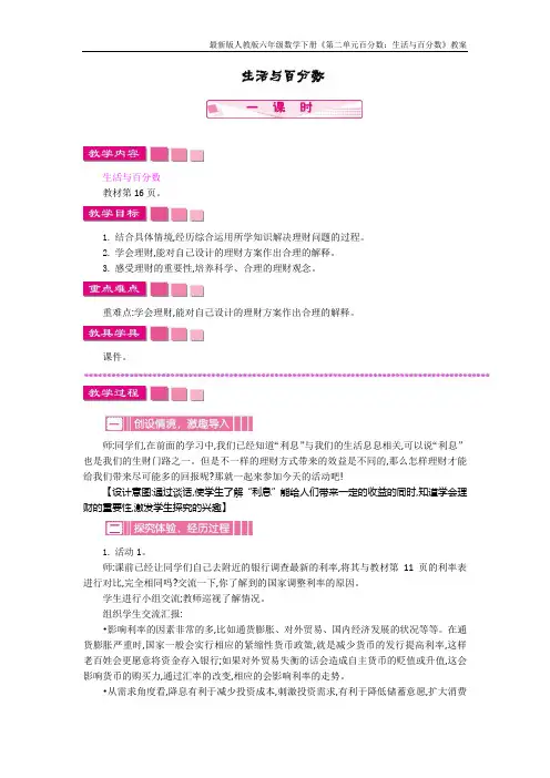 最新版人教版六年级数学下册《第二单元百分数：生活与百分数》教案