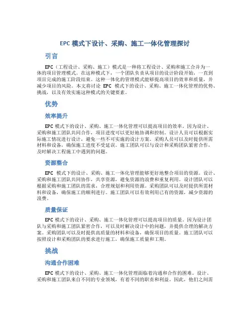 EPC模式下设计、采购、施工一体化管理探讨
