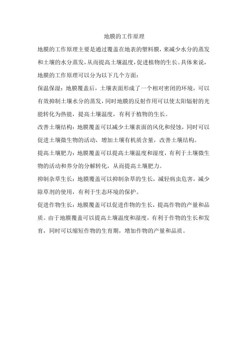 地膜的工作原理
