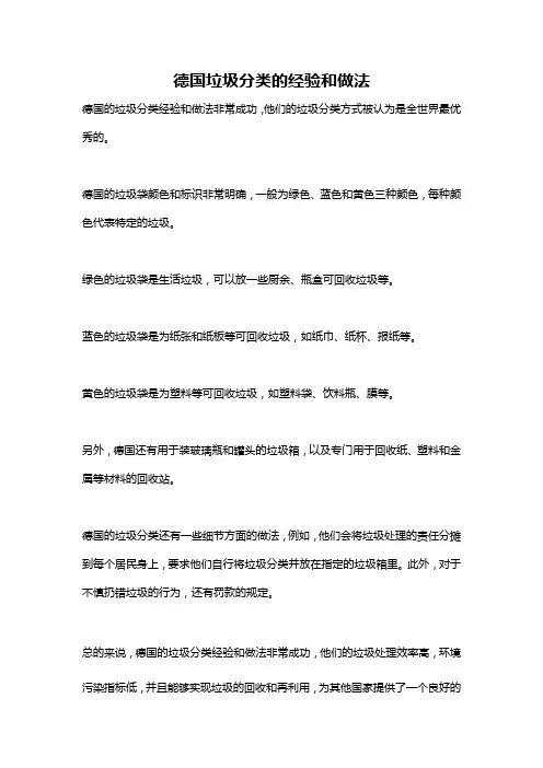 德国垃圾分类的经验和做法