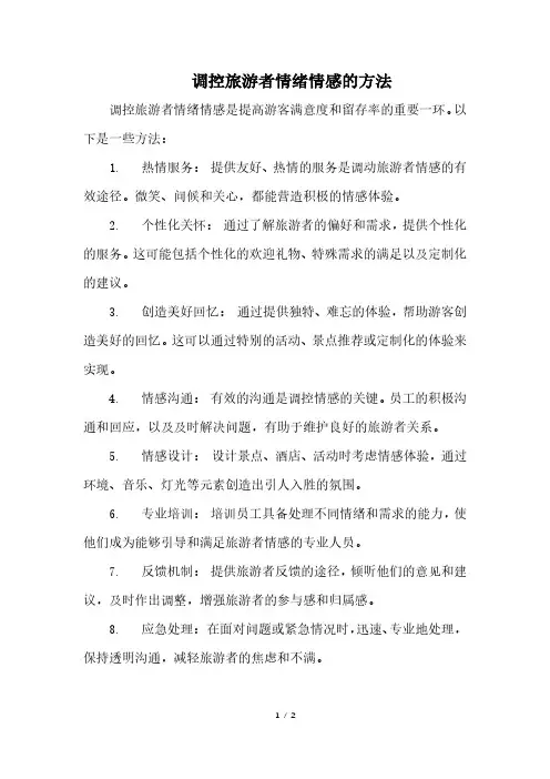 调控旅游者情绪情感的方法