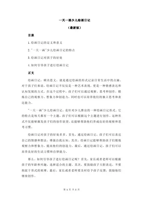 一天一画少儿绘画日记