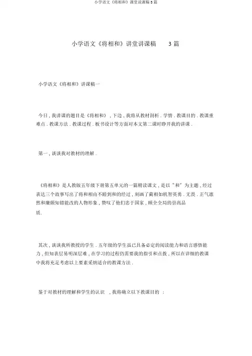 小学语文《将相和》课堂说课稿3篇
