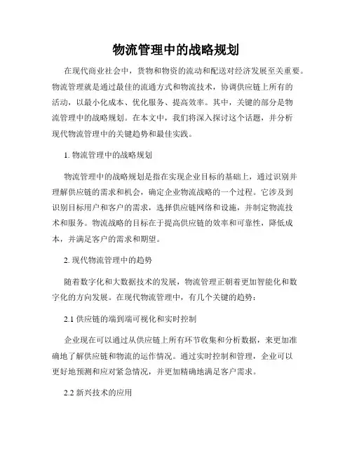物流管理中的战略规划