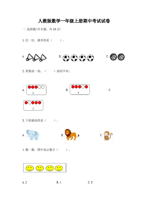 人教版数学一年级上册期中考试试卷及参考答案(典型题)
