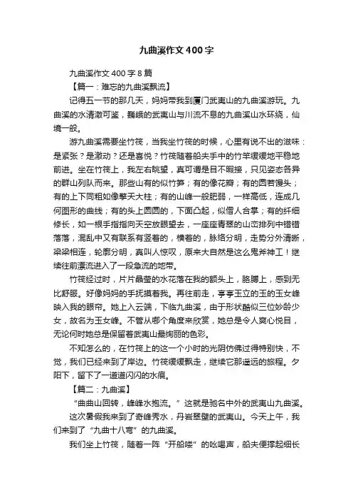 九曲溪作文400字8篇