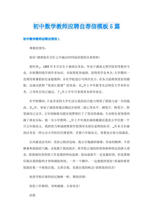 初中数学教师应聘自荐信模板5篇