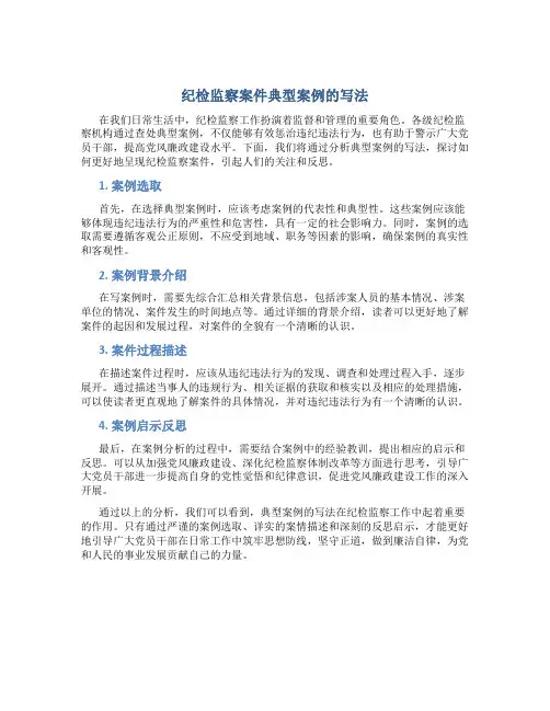 纪检监察案件典型案例的写法