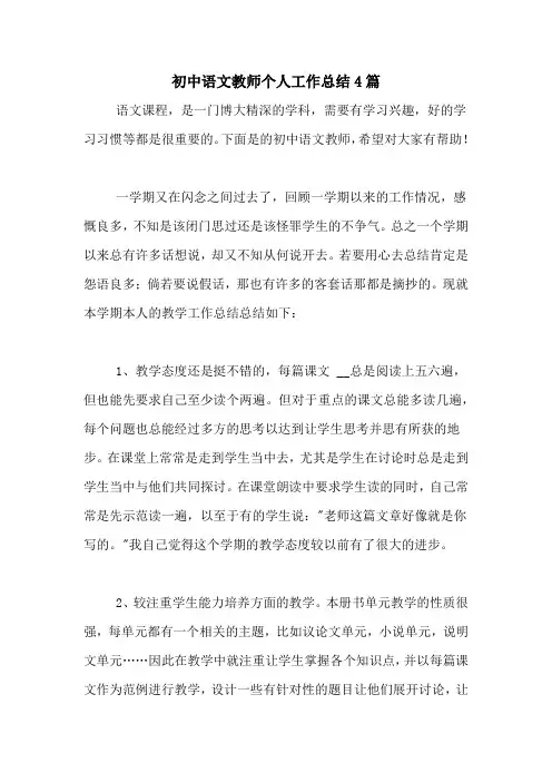 2020年初中语文教师个人工作总结4篇
