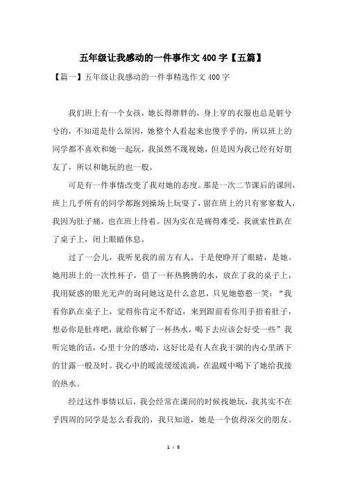 五年级让我感动的一件事作文400字【五篇】