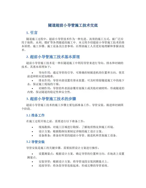 隧道超前小导管施工技术交底