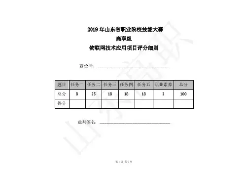 高职组“物联网技术应用”技能竞赛(评分表)