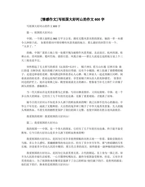 [情感作文]写祖国大好河山的作文600字