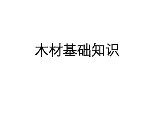 木材基础知识
