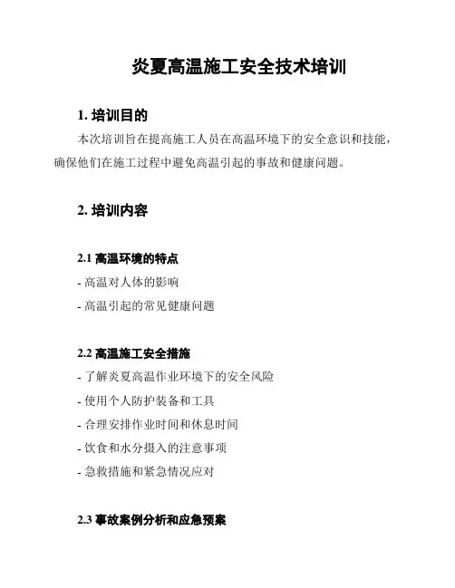 炎夏高温施工安全技术培训