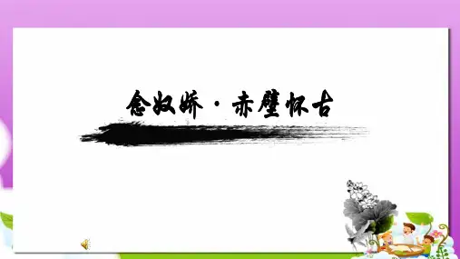 苏教版中职语文(基础模块)下册第24课《念奴娇·赤壁怀古》ppt课件3