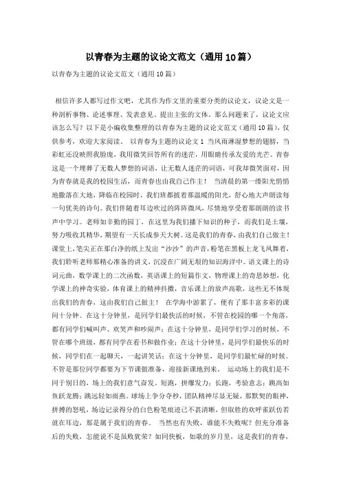以青春为主题的议论文范文(通用10篇)