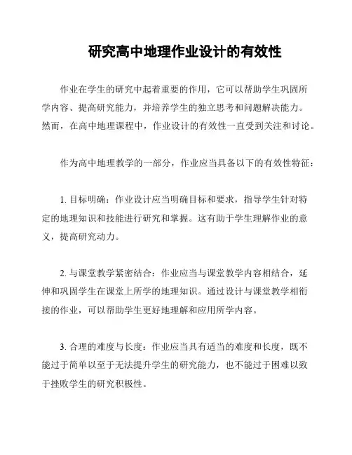 研究高中地理作业设计的有效性