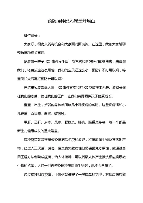 预防接种妈妈课堂开场白