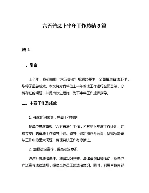 六五普法上半年工作总结8篇