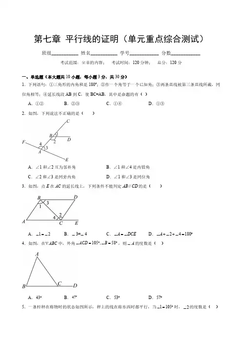 北师版八年级数学上册  第七章 平行线的证明(单元综合测试卷)